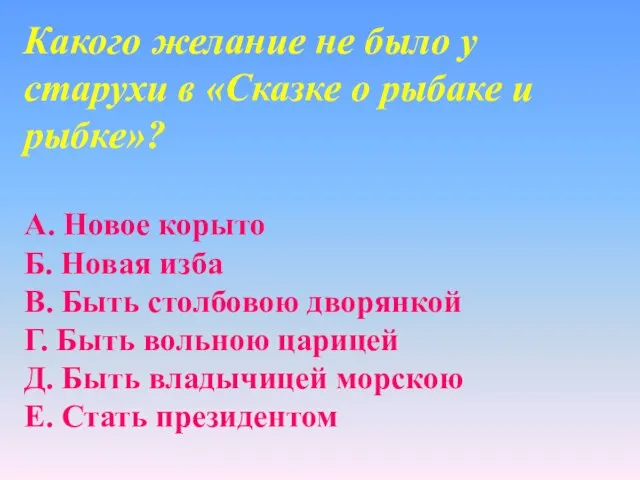 Какого желание не было у старухи в «Сказке о рыбаке и