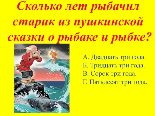 Сколько лет рыбачил старик из пушкинской сказки о рыбаке и рыбке?