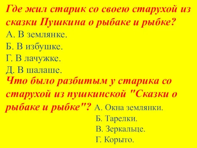 Где жил старик со своею старухой из сказки Пушкина о рыбаке