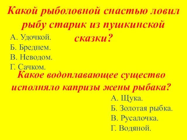 А. Удочкой. Б. Бреднем. В. Неводом. Г. Сачком. Какой рыболовной снастью