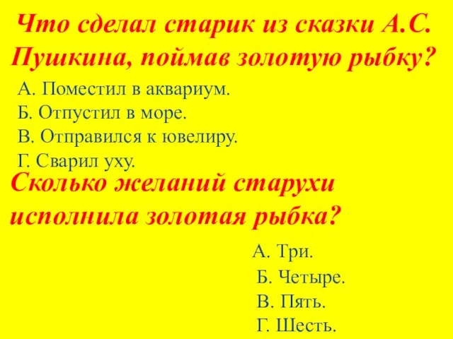 Что сделал старик из сказки А.С. Пушкина, поймав золотую рыбку? А.