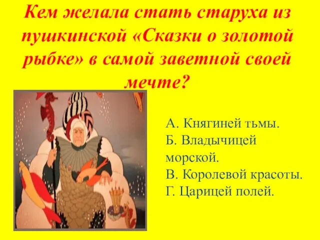 Кем желала стать старуха из пушкинской «Сказки о золотой рыбке» в