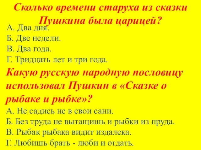 Сколько времени старуха из сказки Пушкина была царицей? А. Два дня.