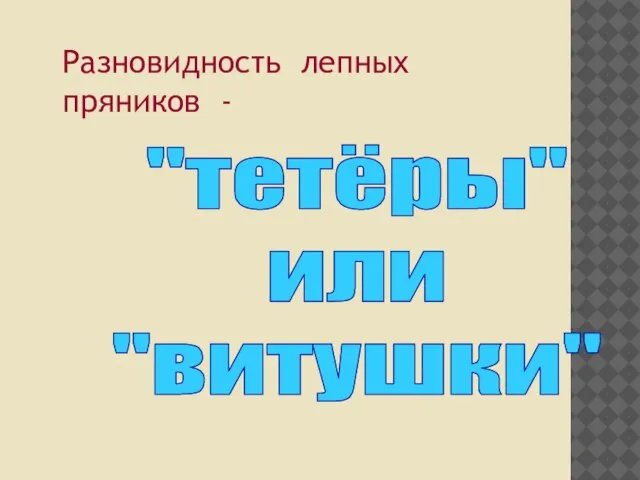 Разновидность лепных пряников - "тетёры" или "витушки"