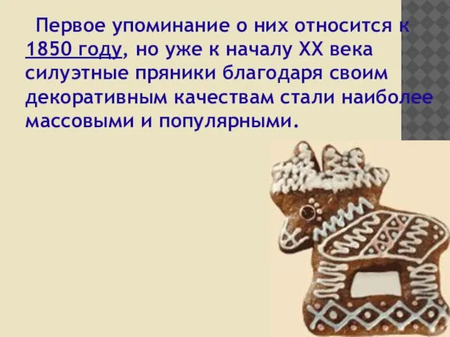 Первое упоминание о них относится к 1850 году, но уже к