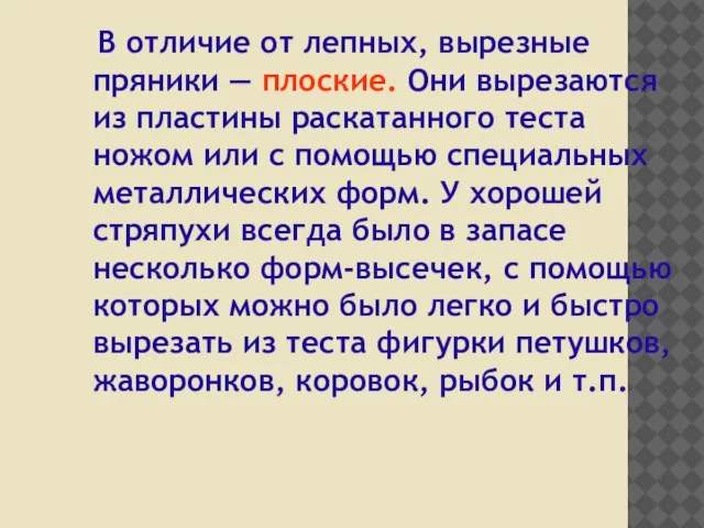 В отличие от лепных, вырезные пряники — плоские. Они вырезаются из