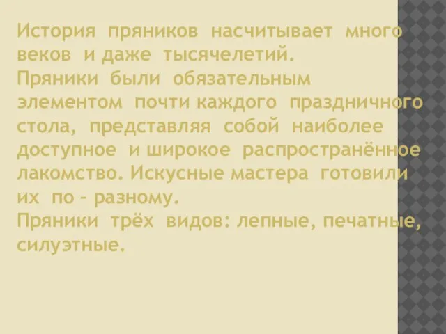 История пряников насчитывает много веков и даже тысячелетий. Пряники были обязательным