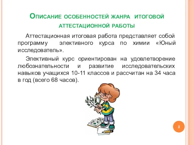 Описание особенностей жанра итоговой аттестационной работы Аттестационная итоговая работа представляет собой