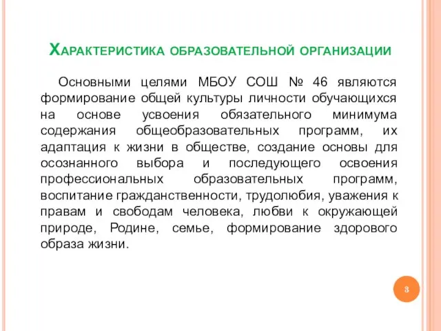 Характеристика образовательной организации Основными целями МБОУ СОШ № 46 являются формирование