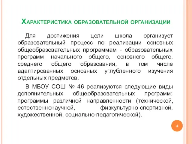 Характеристика образовательной организации Для достижения цели школа организует образовательный процесс по