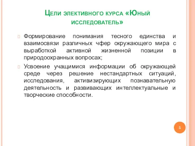 Цели элективного курса «Юный исследователь» Формирование понимания тесного единства и взаимосвязи