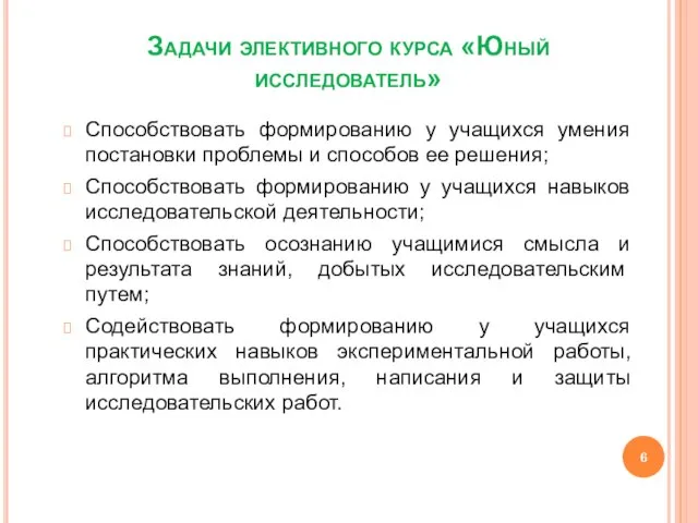 Задачи элективного курса «Юный исследователь» Способствовать формированию у учащихся умения постановки