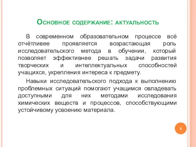 Основное содержание: актуальность В современном образовательном процессе всё отчётливее проявляется возрастающая