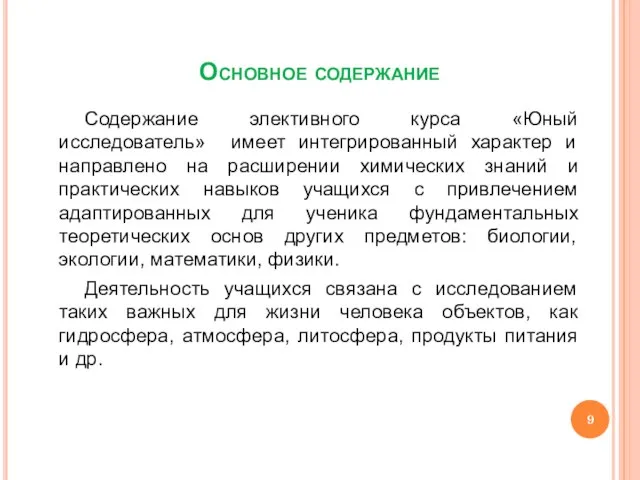 Основное содержание Содержание элективного курса «Юный исследователь» имеет интегрированный характер и