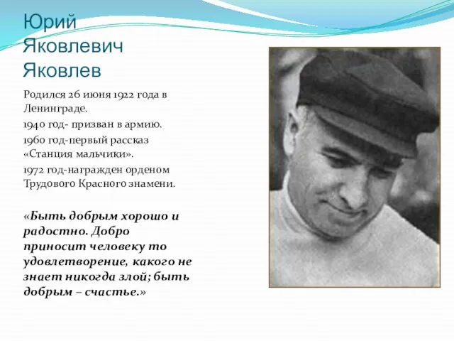 Юрий Яковлевич Яковлев Родился 26 июня 1922 года в Ленинграде. 1940
