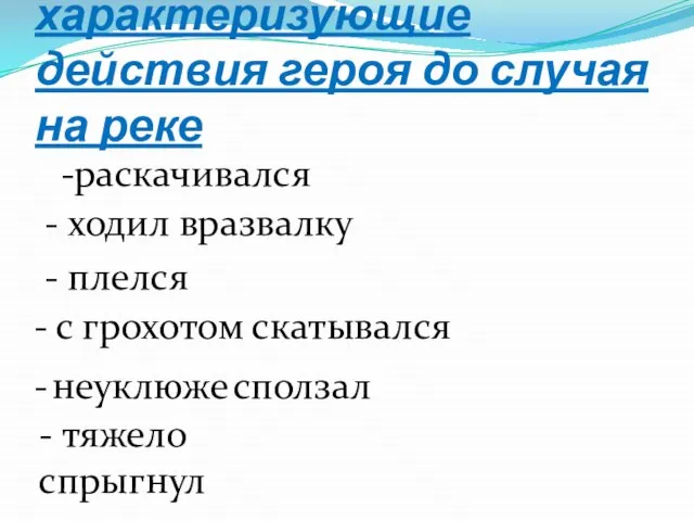 Глаголы, характеризующие действия героя до случая на реке -раскачивался - ходил