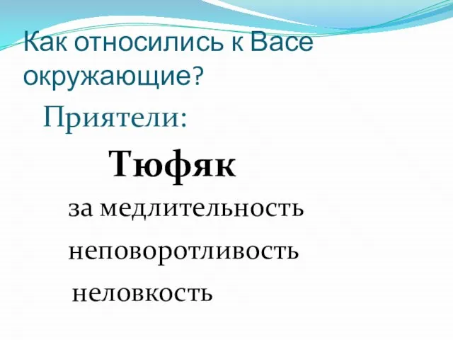 Как относились к Васе окружающие? Приятели: Тюфяк за медлительность неповоротливость неловкость