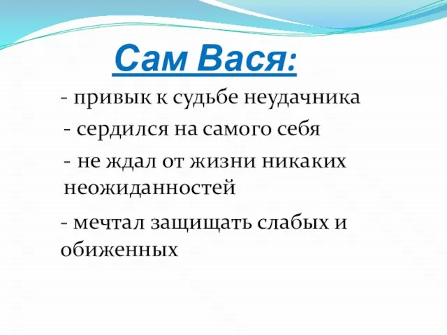 Сам Вася: - сердился на самого себя - привык к судьбе