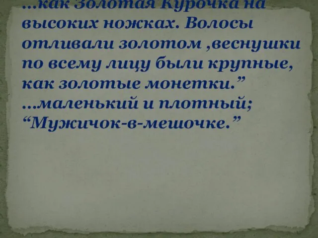 …как Золотая Курочка на высоких ножках. Волосы отливали золотом ,веснушки по