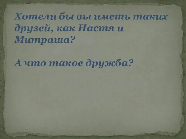 Понравилась ли вам сказка? Хотели бы вы иметь таких друзей, как