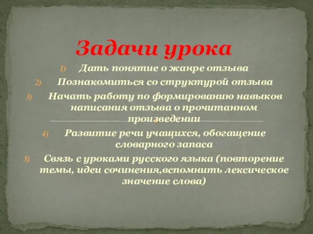 Дать понятие о жанре отзыва Познакомиться со структурой отзыва Начать работу