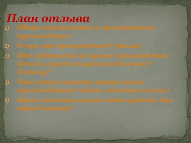 Общее впечатление о прочитанном произведении. О чем это произведение? (тема) Мое