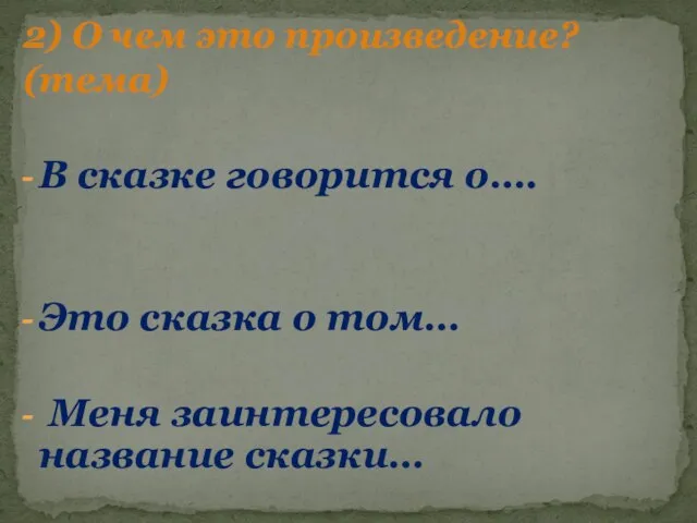 В сказке говорится о…. Это сказка о том… Меня заинтересовало название