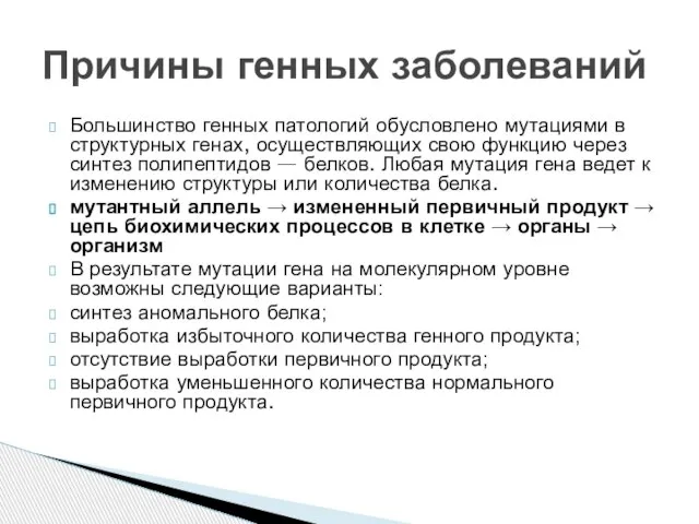 Большинство генных патологий обусловлено мутациями в структурных генах, осуществляющих свою функцию