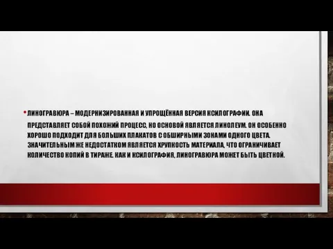 ЛИНОГРАВЮРА – МОДЕРНИЗИРОВАННАЯ И УПРОЩЁННАЯ ВЕРСИЯ КСИЛОГРАФИИ. ОНА ПРЕДСТАВЛЯЕТ СОБОЙ ПОХОЖИЙ