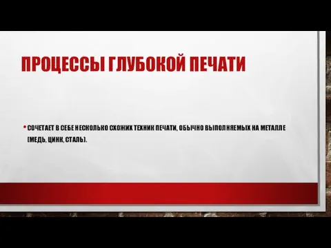 ПРОЦЕССЫ ГЛУБОКОЙ ПЕЧАТИ СОЧЕТАЕТ В СЕБЕ НЕСКОЛЬКО СХОЖИХ ТЕХНИК ПЕЧАТИ, ОБЫЧНО