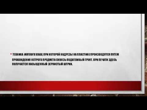 ТЕХНИКА МЯГКОГО ЛАКА, ПРИ КОТОРОЙ НАДРЕЗЫ НА ПЛАСТИНЕ ПРОИЗВОДЯТСЯ ПУТЕМ ПРОХОЖДЕНИЯ