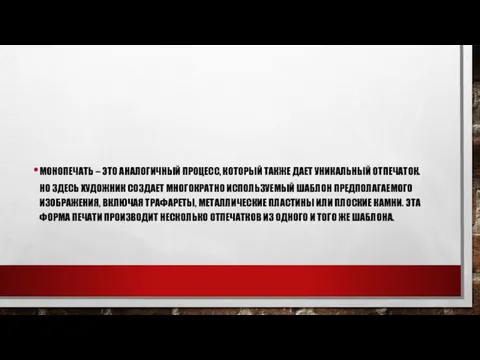 МОНОПЕЧАТЬ – ЭТО АНАЛОГИЧНЫЙ ПРОЦЕСС, КОТОРЫЙ ТАКЖЕ ДАЕТ УНИКАЛЬНЫЙ ОТПЕЧАТОК. НО