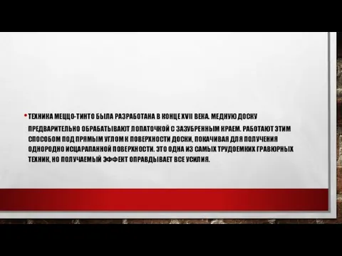 ТЕХНИКА МЕЦЦО-ТИНТО БЫЛА РАЗРАБОТАНА В КОНЦЕ XVII ВЕКА. МЕДНУЮ ДОСКУ ПРЕДВАРИТЕЛЬНО