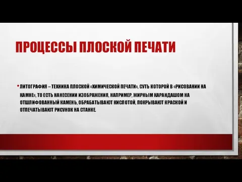 ПРОЦЕССЫ ПЛОСКОЙ ПЕЧАТИ ЛИТОГРАФИЯ – ТЕХНИКА ПЛОСКОЙ «ХИМИЧЕСКОЙ ПЕЧАТИ», СУТЬ КОТОРОЙ