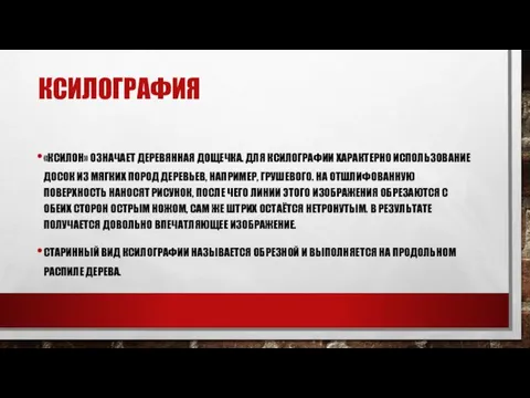 КСИЛОГРАФИЯ «КСИЛОН» ОЗНАЧАЕТ ДЕРЕВЯННАЯ ДОЩЕЧКА. ДЛЯ КСИЛОГРАФИИ ХАРАКТЕРНО ИСПОЛЬЗОВАНИЕ ДОСОК ИЗ