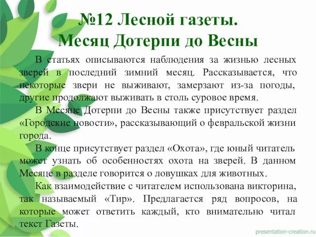 №12 Лесной газеты. Месяц Дотерпи до Весны В статьях описываются наблюдения