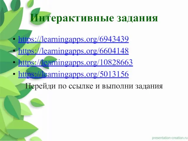 Интерактивные задания https://learningapps.org/6943439 https://learningapps.org/6604148 https://learningapps.org/10828663 https://learningapps.org/5013156 Перейди по ссылке и выполни задания