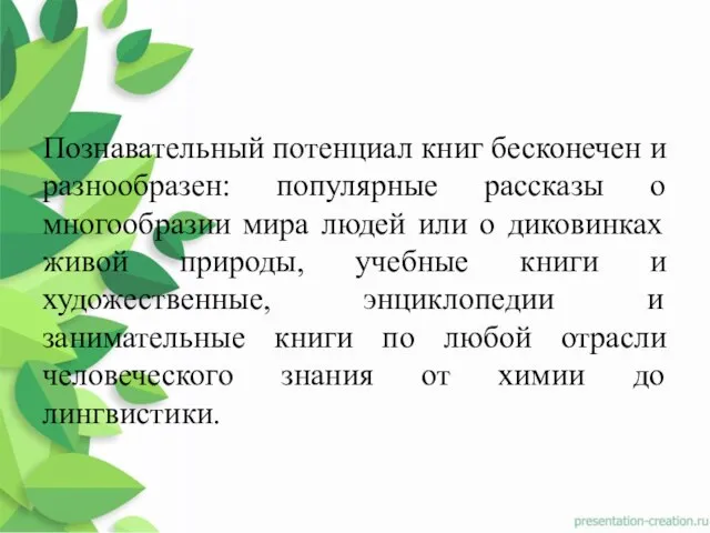 Познавательный потенциал книг бесконечен и разнообразен: популярные рассказы о многообразии мира