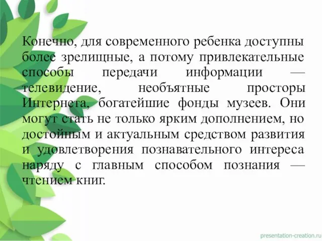 Конечно, для современного ребенка доступны более зрелищные, а потому привлекательные способы