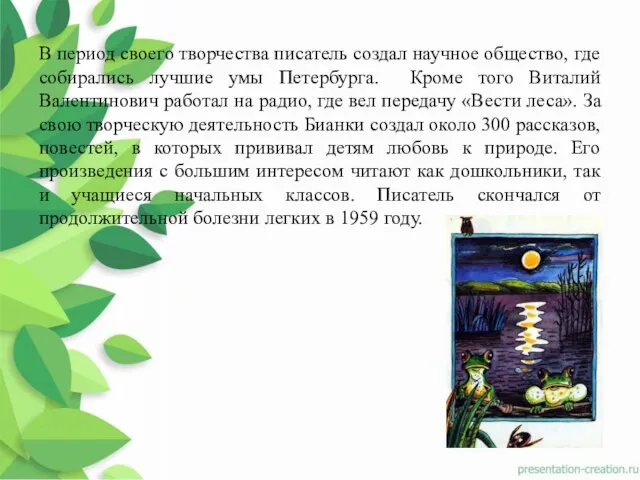 В период своего творчества писатель создал научное общество, где собирались лучшие