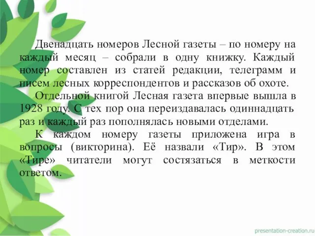 Двенадцать номеров Лесной газеты – по номеру на каждый месяц –