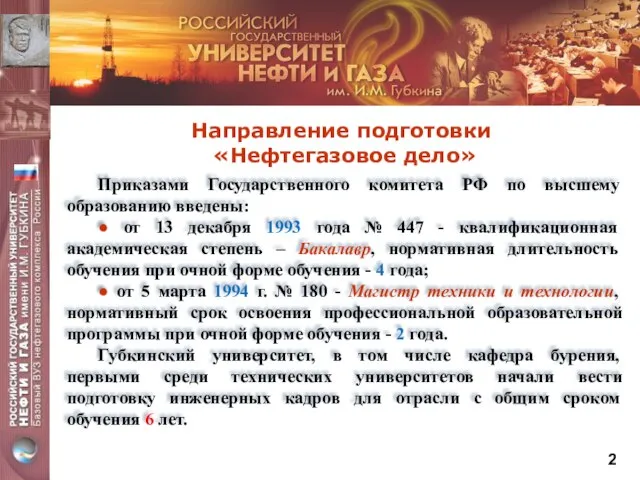 Направление подготовки «Нефтегазовое дело» Приказами Государственного комитета РФ по высшему образованию