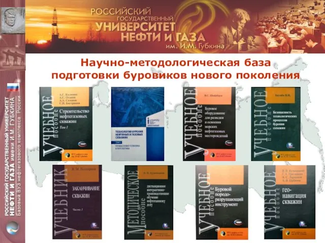 Научно-методологическая база подготовки буровиков нового поколения