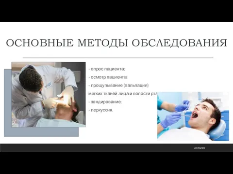 ОСНОВНЫЕ МЕТОДЫ ОБСЛЕДОВАНИЯ - опрос пациента; - осмотр пациента; - прощупывание