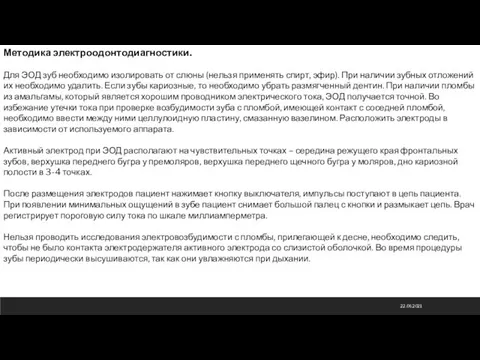 22.06.2021 Методика электроодонтодиагностики. Для ЭОД зуб необходимо изолировать от слюны (нельзя