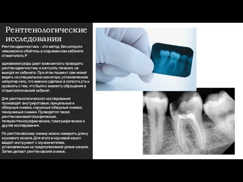 Рентгенологические исследования Рентгенодиагностика – это метод, без которого невозможно обойтись в