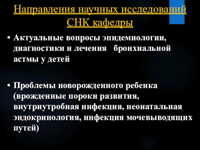 Направления научных исследований СНК кафедры Актуальные вопросы эпидемиологии, диагностики и лечения