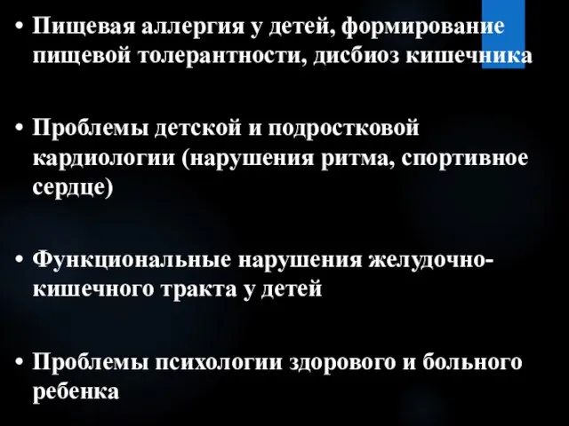 Пищевая аллергия у детей, формирование пищевой толерантности, дисбиоз кишечника Проблемы детской