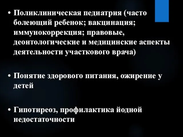 Поликлиническая педиатрия (часто болеющий ребенок; вакцинация; иммунокоррекция; правовые, деонтологические и медицинские