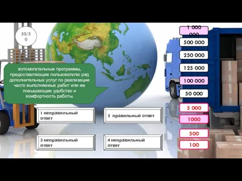 1 000 000 4 неправильный ответ 3 неправильный ответ 2 правильный